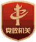 黨政機關
